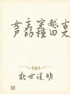 女主穿越古代军户的种田文封面