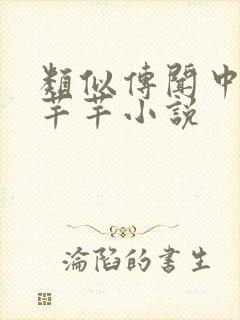 类似传闻中的陈芊芊小说