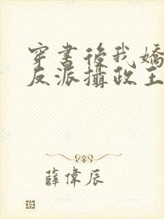 穿书后我娇养了反派摄政王在线阅读