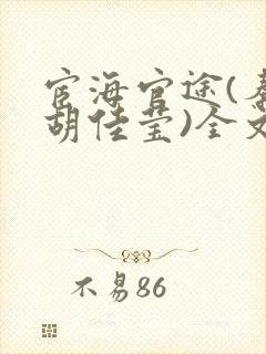 宦海官途(秦峰胡佳莹)全文免费阅读