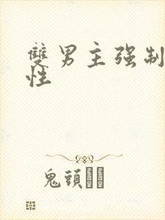 双男主强制爱双性