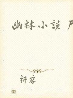 幽林小说 尸姐