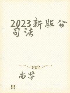 2023新版公司法