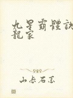 九星霸体诀神族龙家