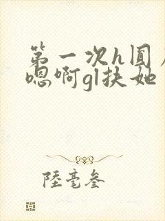 第一次h圆房～嗯啊gl扶她封面