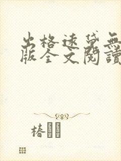 出格远黛无删减版全文阅读笔趣阁