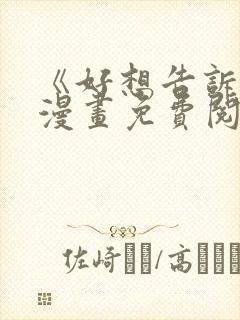 《好想告诉你》漫画免费阅读封面
