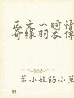 正文～畸情内裤奇缘羽衣传说