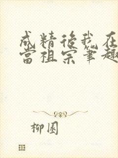 成精后我在豪门当祖宗笔趣阁