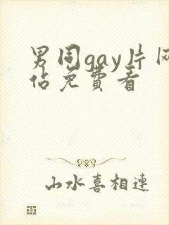 男同gay片网站免费看