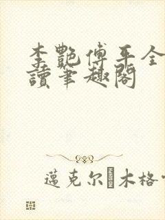 李艳傅平全文阅读笔趣阁