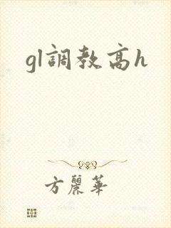 gl调教高h