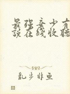 最强弃少有声小说在线收听