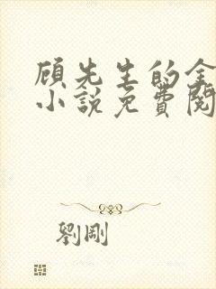 顾先生的金丝雀小说免费阅读
