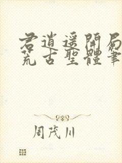 君逍遥开局签到荒古圣体笔趣阁无弹窗