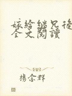 嫁给继兄后免费全文阅读