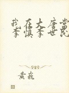 我在大唐当闲王李慎李世民
