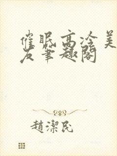 催眠高冷美人室友笔趣阁