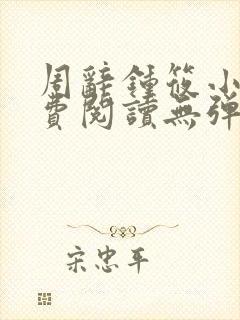 周辞钟筱小说免费阅读无弹窗