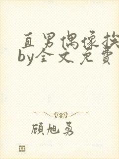 直男偶像挨日常by全文免费阅读笔