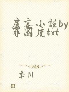 房客小说by无罪国度txt封面