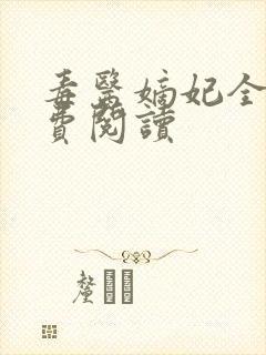 毒医嫡妃全文免费阅读