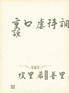 重口虐待调教小说封面