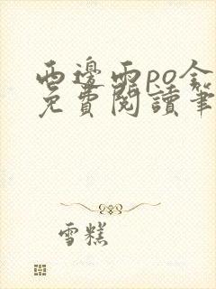 西边雨po全文免费阅读笔趣阁