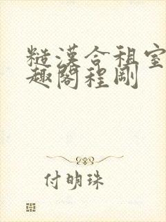 糙汉合租室友笔趣阁程刚