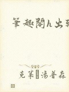 笔趣阁h出轨