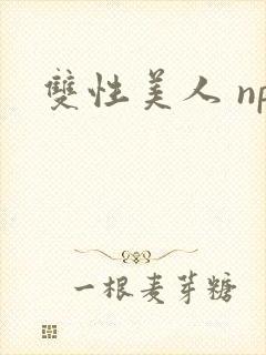 双性美人 np