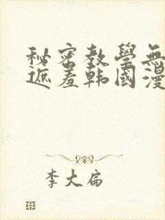 秘密教学无删减遮羞韩国漫画