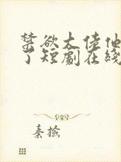 禁欲大佬他沦陷了短剧在线全集