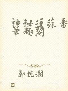 神秘复苏番外篇笔趣阁封面