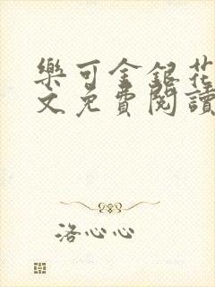 乐可金银花露全文免费阅读无删减封面
