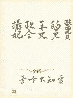 摄政王的医品狂妃全文免费阅读全文