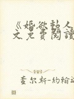 《婚欲动人》全文免费阅读