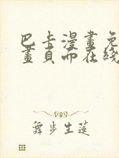 巴卡漫画免费漫画页面在线看漫画封面