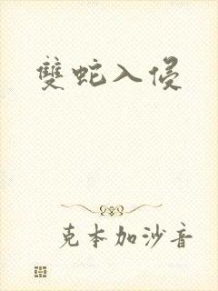 双蛇入侵