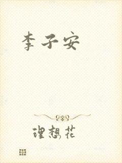 李子安