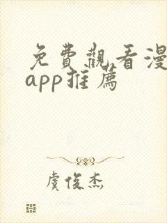 免费观看漫剧的app推荐