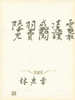 陆羽盛凌云全文免费阅读最新