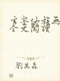 玄鉴仙族无弹窗全文阅读