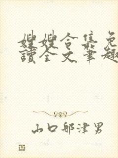 嫂嫂合集免费阅读全文笔趣阁最新章
