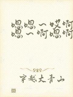 嗯嗯～哎啊嗯,嗯～啊嗯啊插入操