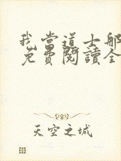 我当道士那些年免费阅读全文