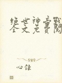 绝世神帝战无缺全文免费阅读