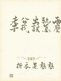 老公出轨两个孩子我该怎么办