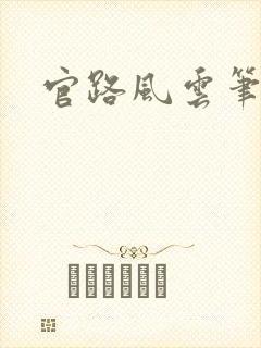 官路风云笔趣阁