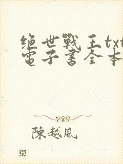绝世战王txt电子书全本免费下载